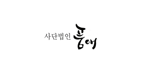 사단법인 품애